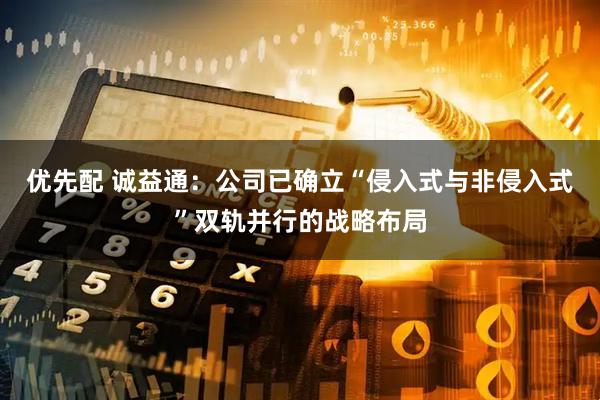 优先配 诚益通：公司已确立“侵入式与非侵入式”双轨并行的战略布局