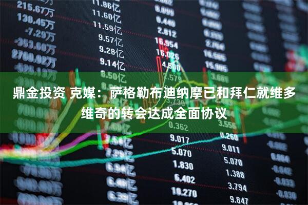 鼎金投资 克媒：萨格勒布迪纳摩已和拜仁就维多维奇的转会达成全面协议