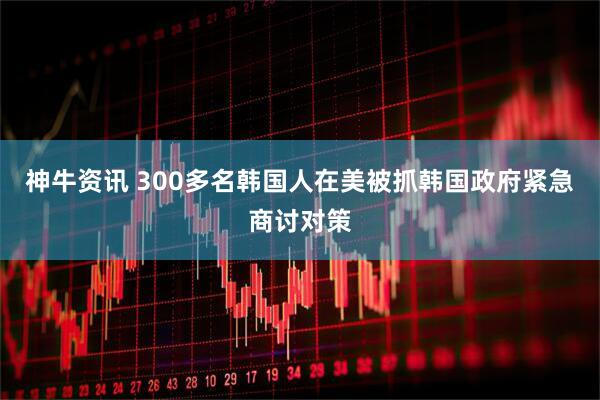 神牛资讯 300多名韩国人在美被抓　韩国政府紧急商讨对策