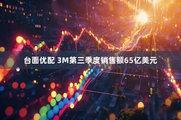台面优配 3M第三季度销售额65亿美元