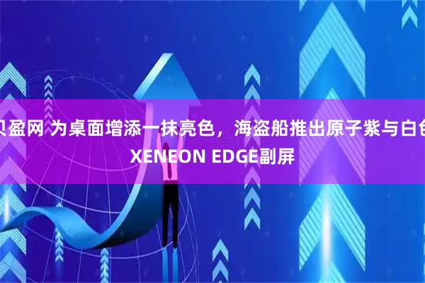 贝盈网 为桌面增添一抹亮色,海盗船推出原子紫与白色XENEON EDGE副屏